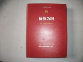 价值为纲：华为公司财经管理纲要【751】黄卫伟  签赠本、中国著名的经济学家和企管学家，经济学博士。中国人民大学商学院教授、博士生导师。近十年担任华为、TCL的高级管理顾问。