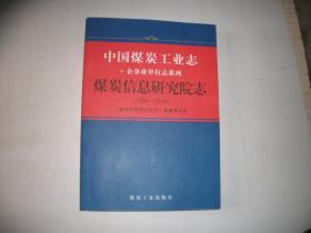 中国煤炭工业志 煤炭信息研究院志 1959-2019【834】库存新书