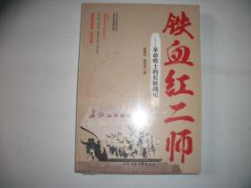 铁血红二师 革命将士的长征战记【全新塑封、681】