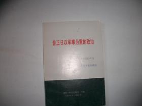 金正日以军事为重的政治【173】