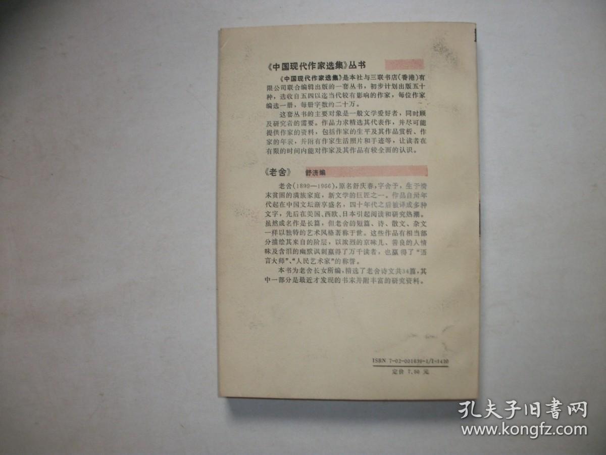 中国现代作家选集：老舍【193】