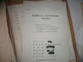 方克立 国家教委人文、社会科学研究项目申请评审书3份【其中2份手写稿一份影印、605-1】每份16开8页