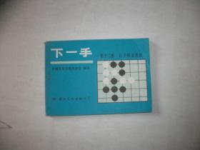 下一手（第十二册） 让子棋必胜法【116】