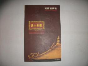 美丽的承德 VCD 四碟装【122】 中国承德皇家园林避暑山庄建园三百周年纪念【外盒上端有裂开内光盘完好如新】