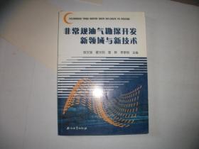 非常规油气勘探开发新领域与新技术