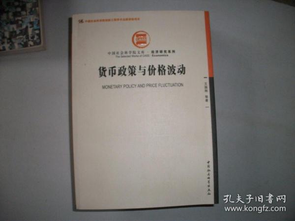 中国社会科学院文库·经济研究系列：货币政策与价格波动