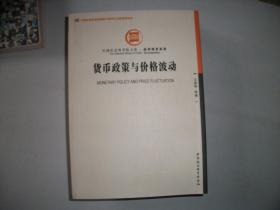 中国社会科学院文库·经济研究系列：货币政策与价格波动