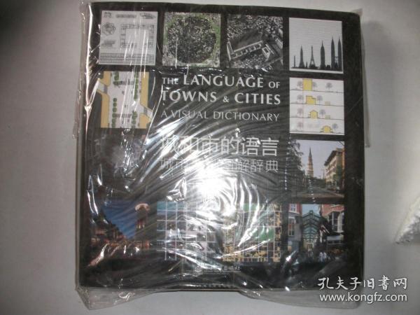 城和市的语言：城市规划图解辞典 1、2册合售【325】2册合售
