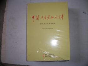 中国共产党的九十年 全三册 全新原塑封【764】