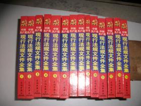 中国共产党现行法规文件全集 全14册合售【251】库存新书精装本