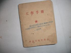 徐放题字稿纸68*35厘米一张、以及早期日记本2本其中工作手册【见图自鉴、1厘米厚】有五分之四写字、另外一本约30张左右写字并附请柬一枚、收藏证书一个、其它若干见图【717】】