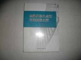 金融风险之点和可选防控之策