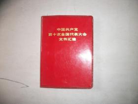 中国共产党第十次全国代表大会文件汇编【116】