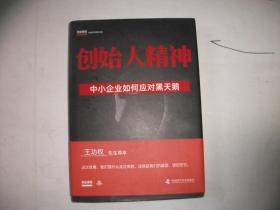 创始人精神中小企业如何应对黑天鹅  精装本【764】