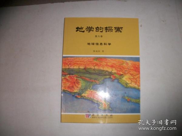 地学的探索.第六卷.地球信息科学