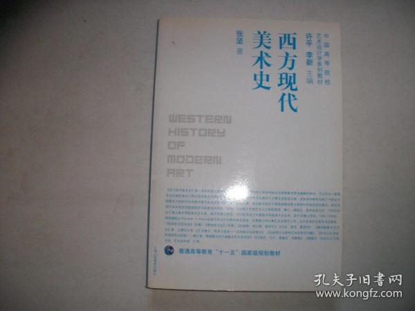 中国高等院校艺术设计学系列教材·普通高等教育“十一五”国家级规划教材：西方现代美术史