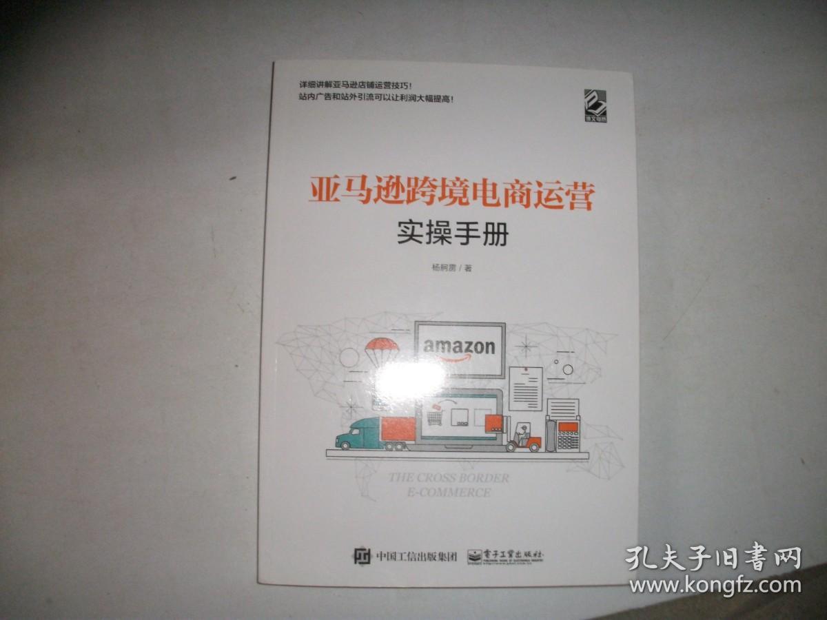 亚马逊跨境电商运营实操手册【库存新书、702】