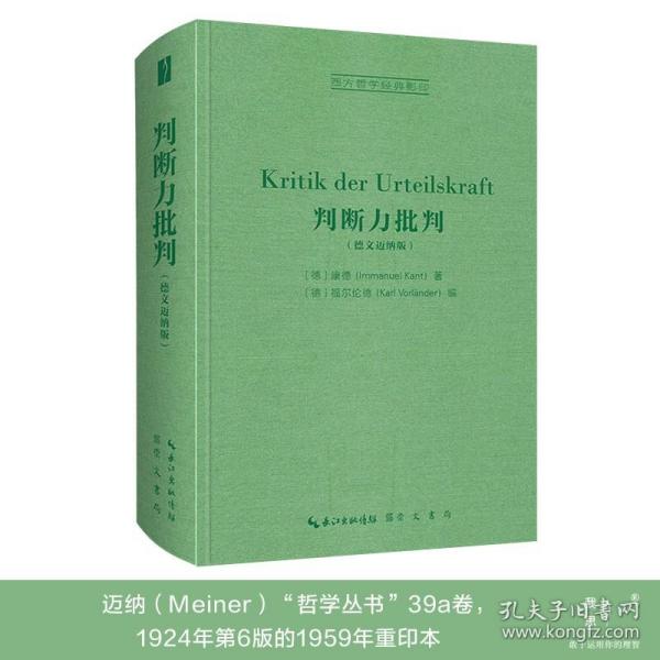 判断力批判（德文迈纳版，Kritik der Urteilskraft）-西方哲学经典影印