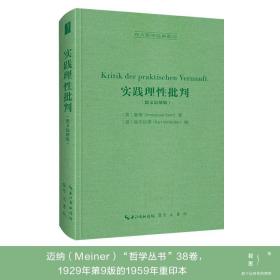 实践理性批判 （德文Meiner迈纳版，Kritik der praktischen Vernunft）-西方哲学经典影印