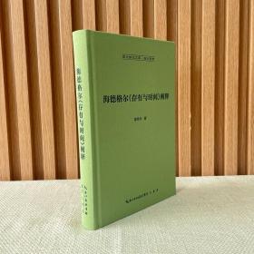 海德格尔《存有与时间》阐释-崇文学术文库·西方哲学03