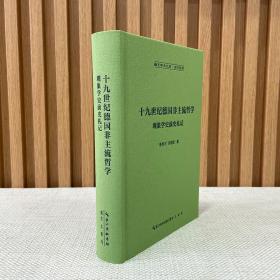 十九世纪德国非主流哲学：现象学史前史札记-崇文学术文库·西方哲学01