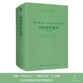 纯粹理性批判 （德文Meiner迈纳版，Kritik der reinen Vernunft）-西方哲学经典影印04