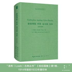 游叙弗伦，申辩，克力同，斐多（希英对照，Euthyphro，Apology，Crito，Phaedo）-西方哲学经典影印02