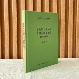 《礼记•乐记》《声无哀乐论》注译与研究-崇文学术文库·中国哲学03