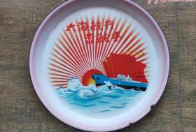 1968年上海大众搪瓷一厂大海航行靠舵手轮船红太阳搪瓷盘-41210762