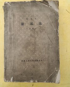 安徒生童话选叶君健识外国古典文学名著丛书-99