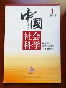 中国社会科学（2018/1-12）