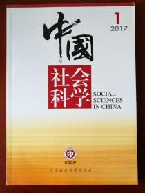 中国社会科学（2017/1-11）