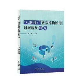 “互联网”+智慧博物馆的创新路径研究