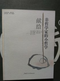 献给非哲学家的小哲学