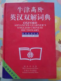 牛津高阶英汉双解词典：第4版。增补本。简化汉字本。