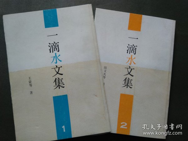 一滴水文集 [全套1-2册竖版] （竖排，简体）