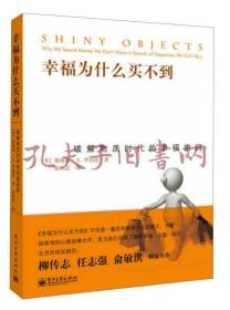 幸福为什么买不到：破解物质时代的幸福密码