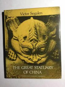 谢阁兰Victor Segalen著  The Great Statuary of China
