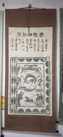 著名书画家张亚平上世纪九十年代末题写《苍龙神驹图》汉画像石拓片中堂立轴，原装原裱