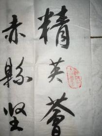 中书协会员，湖南省老干部刘造华甲申年（2004）《歌颂祖国》书法一幅，保真包老