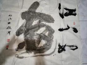 丙戌年（2006年）庭渭书《江山如画》，保真包老