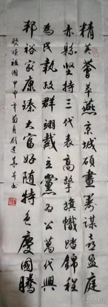 中书协会员，湖南省老干部刘造华甲申年（2004）《歌颂祖国》书法一幅，保真包老