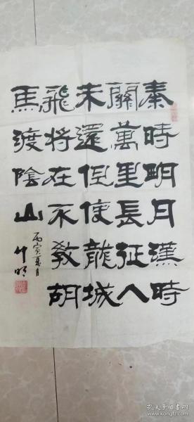 中国书法家协会会员李仲明丙寅年（1986年）隶书《秦时明月汉时关......》