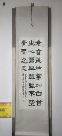 知名书法家刘汉业纪念“长征胜利六十周年”隶书立轴，原装原裱