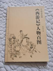 连创银版，斩龙王，金箍棒，佛衣会，闹天宫，两界山，花果山（签名本），小雷音（签名本）