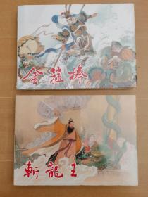 连创银版，斩龙王，金箍棒，佛衣会，闹天宫，两界山，花果山（签名本），小雷音（签名本）