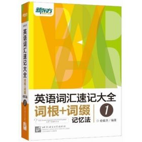 新东方 英语词汇速记大全1——词根+词缀记忆法（附MP3）