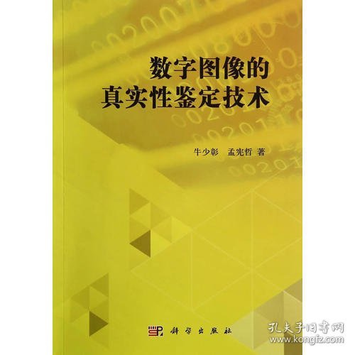 数字图像的真实性鉴定技术