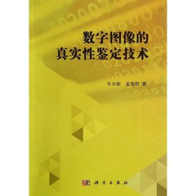 数字图像的真实性鉴定技术