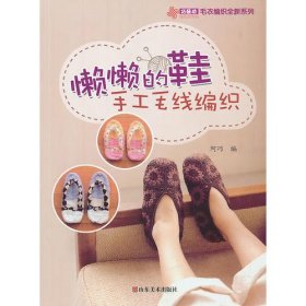 巧艺坊毛衣编织全新系列：懒懒的鞋手工毛线编织